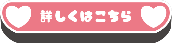 詳しくはこちら